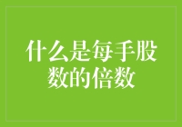 每手股数的倍数：你炒股，还是股票炒你？