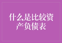 什么是比较资产负债表：深入理解财务报表的动态视角