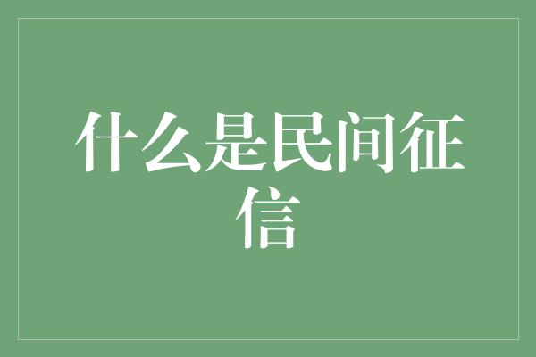 什么是民间征信