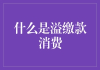 你的钱包也需要健身？来看看什么是溢缴款消费！