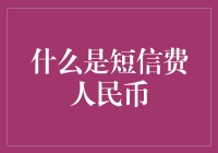 什么是短信费人民币：信息时代的一项经济考察