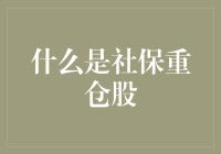 社保重仓股：A股市场的养老基金版有缘人