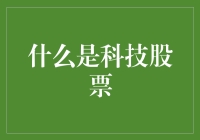 科技股票：不是高科技，是科技’高’股票