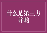 第三方并购：企业战略转型的新利器