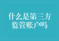 什么是第三方监管账户？是你的钱有了管家吗？