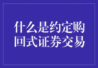 什么是约定购回式证券交易：一种创新的金融工具详解