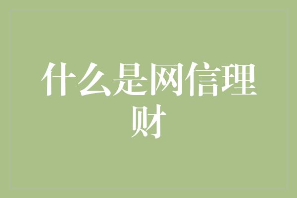 什么是网信理财