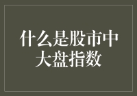 股市中的大盘指数：一个比天气预报还准确的神秘预言家