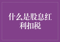 股息红利扣税：投资者应该了解的基本税收规定