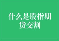 股指期货交割：一场金融界的足球比赛解说