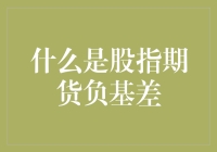 股指期货负基差知多少？别让负字吓坏你！