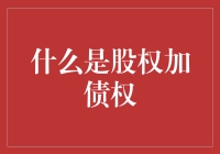 股权加债权：融资新策略的双面镜像