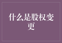 股权变更？是不是股票换手的意思？