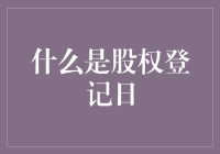 股权登记日：投资者的生日大揭秘