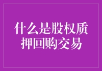 什么是股权质押回购交易？新手必看指南！