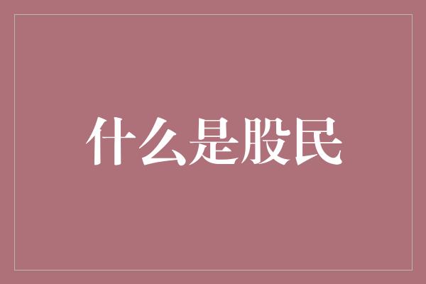 什么是股民