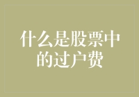 什么是股票中的过户费？我知道，它就是股市中的过桥费