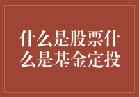 股票与基金定投：投资理财的两大利器