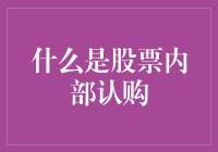 别让'内部认购'成为你的'内部认购欺'！