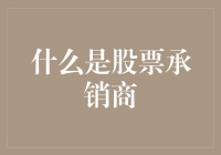 股票承销商的神秘面纱：如何像卖锅的推销员一样成功售卖股份？