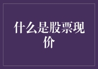 股票现价：解密即时交易报价机制与投资策略