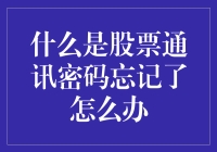 股票通讯密码遗失：正确的找回与重置流程