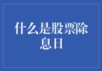 【什么是股票除息日？】