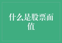 股票面值：初探企业股本中的基础概念