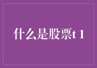 股票T+1交易：如何让你的钞票在证券市场玩转慢三？