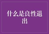 良性退出：如何优雅地离开你的不开心