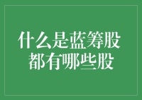 蓝筹股知多少？哪些是市场上的宠儿