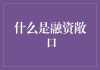 什么是融资敞口：定义与风险管理