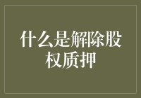 什么是解除股权质押：理解财务安全与市场稳定的重要机制