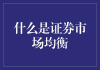 股市里的阴阳平衡：揭秘证券市场均衡