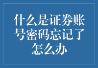 证券账号密码忘记了怎么办：找回路径与预防策略