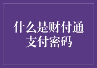 财付通支付密码：守护在线交易安全的隐形卫士