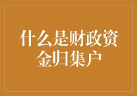 财政资金归集户：那是一条隐藏的财务大动脉