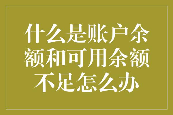 什么是账户余额和可用余额不足怎么办