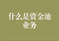 理解资金池业务：金融创新的视角