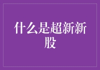 超新新股：股票市场中的罕见机遇与挑战