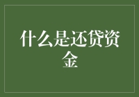 什么是还贷资金——原来还钱也有新名词！