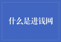 进钱网：创新金融平台的崛起与现状