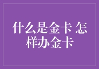 什么是金卡？怎样办金卡？全面解析高端信用卡的申请流程与福利