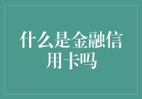 什么是金融信用卡：探寻背后的运作机制与隐秘