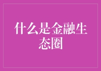 别傻了，你知道啥是金融生态圈吗？