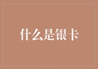 什么是银卡？解答新手疑问