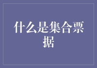 集合票据：多企业融资的利器