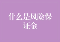 啥是风险保证金？它真的能保证你的投资安全吗？