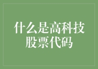 高科技股票代码：定义、特征与投资策略