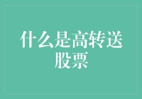 什么是高转送股票：解读股份结构与市场表现